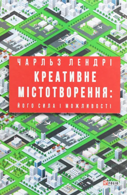 Креативне містотворення: його сила і можливості — Чарльз Лендрі