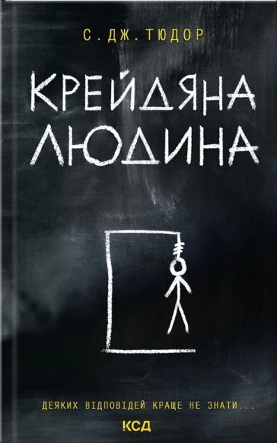 Крейдяна Людина — Сучасна зарубіжна проза