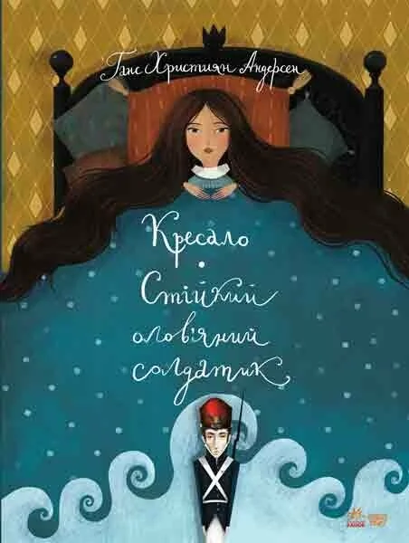 Кресало. Стійкий олов`яний солдатик — Ганс Християн Андерсен