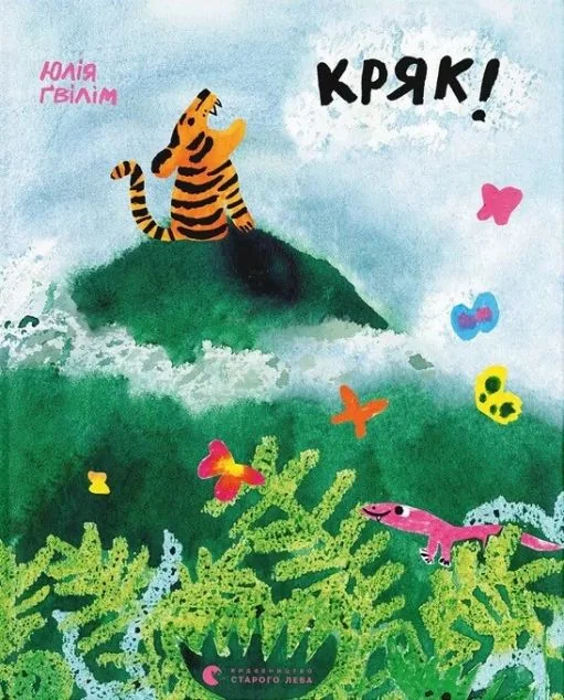 Кряк! — Казки