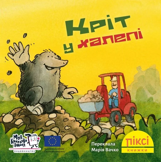 Кріт у халепі — Моя книжкова полиця