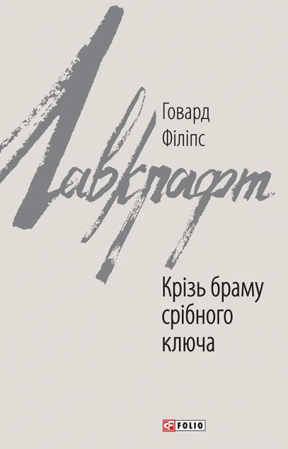 Крізь браму срібного ключа — Містика