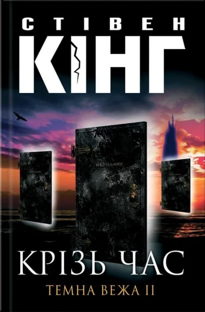 Крізь час