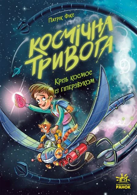 Крізь космос із гіперзвуком — Дитяча фантастика