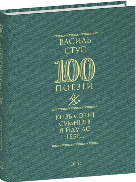 Крізь сотні сумнівів я йду до тебе... — Класична українська поезія