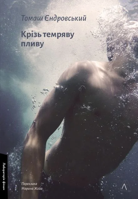 Крізь темряву пливу — Томаш Єндровський