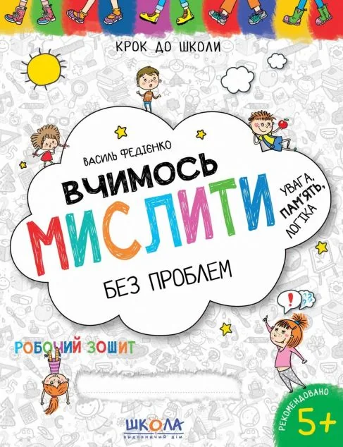 Крок до школи. Вчимось мислити без проблем. Увага. Пам'ять. Логіка. Робочий зошит. 4-6 років — Василь Федієнко