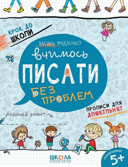 Крок до школи. Вчимось писати. Прописи для дошкільнят. Від 5 років — Підготовка до школи