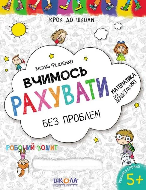 Крок до школи. Вчимось рахувати без проблем. Математика для дошкільнят. Робочий зошит. 4-6 років — Василь Федієнко