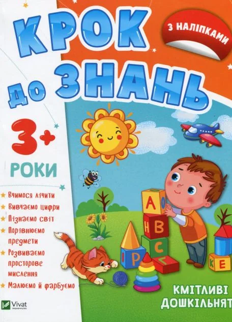 Крок до знань. Кмітливі дошкільнята. Від 3 років | купити книгу онлайн