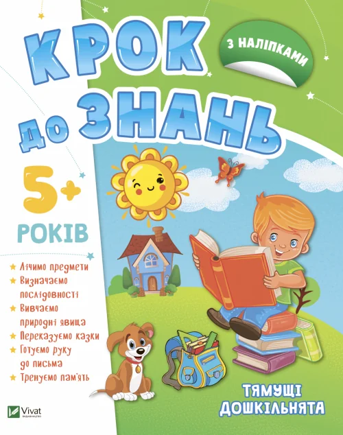 Крок до знань. З наліпками. Від 5 років | купити книгу онлайн