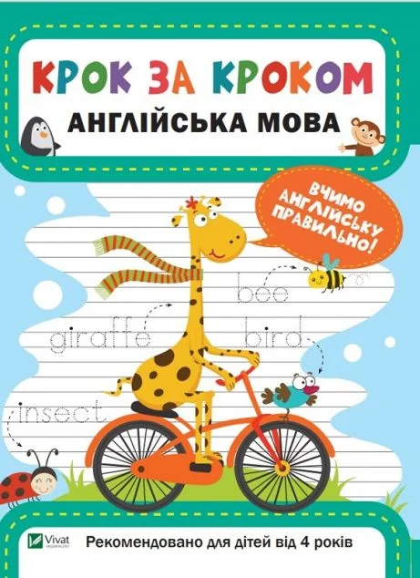 Крок за кроком. Англійська мова. Вчимо англійську правильно. Від 4 років — Підготовка до школи
