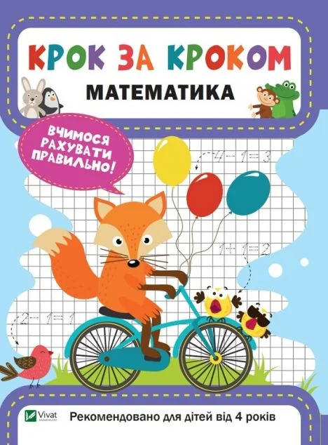 Крок за кроком. Математика. Вчимося рахувати правильно! Від 4 років — Підготовка до школи