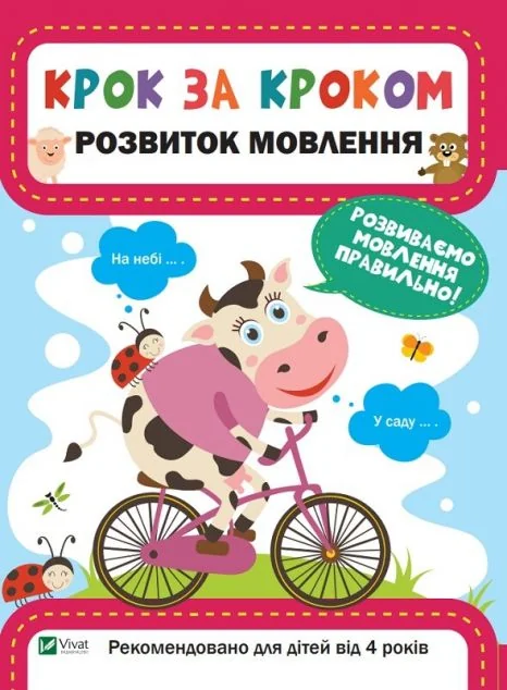 Крок за кроком. Розвиток мовлення — Катерина Максимова