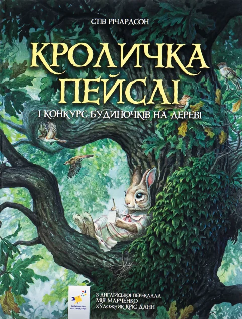 Кроличка Пейслі і конкурс будиночків на дереві — Стів Річардсон