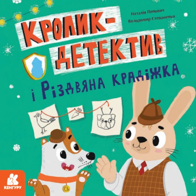 Кролик-детектив і різдвяна крадіжка — Дитячі детективи