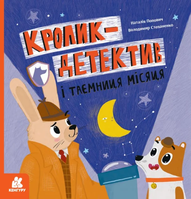 Кролик-детектив і таємниця Місяця — Кенгуру
