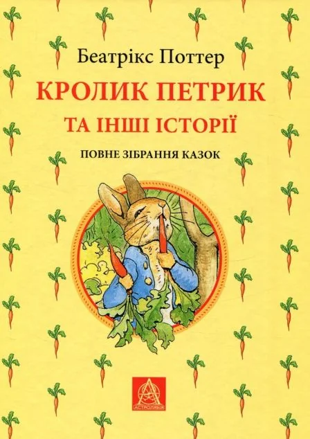 Кролик Петрик та інші історії