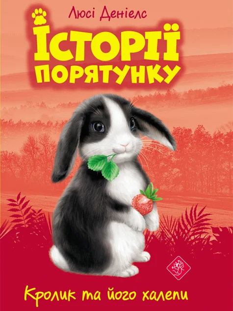Кролик та його халепи — Дитяча проза