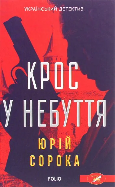 Крос у небуття | купити книгу онлайн