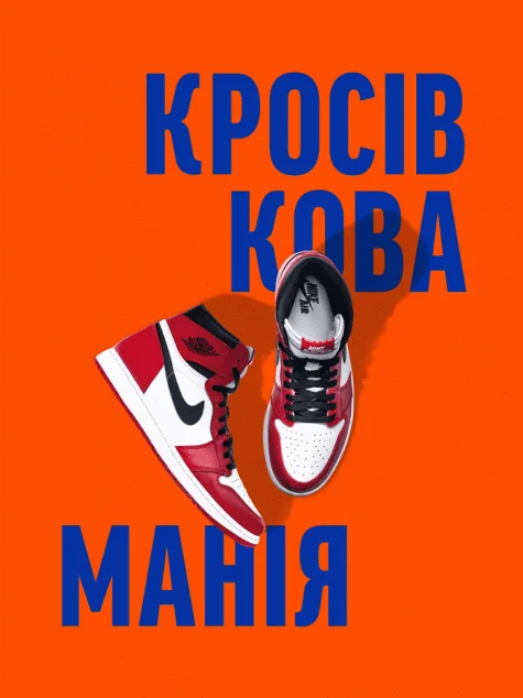 Кросівкова манія — Маркетинг