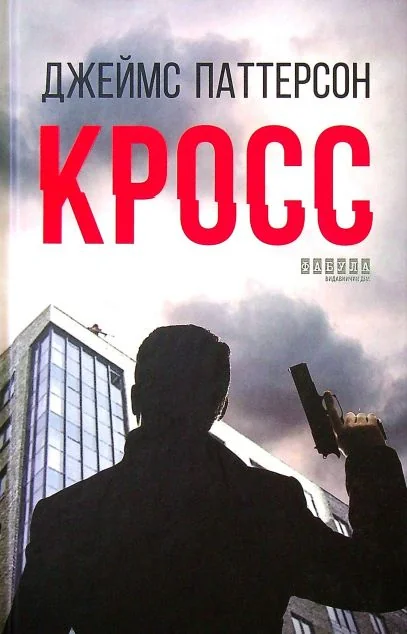 Кросс — Сучасна зарубіжна проза