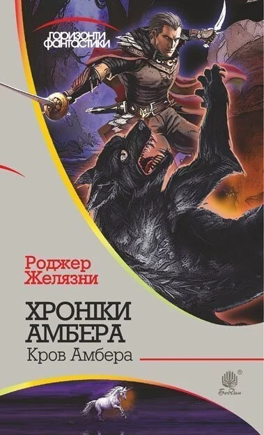 Кров Амбера (Горизонти фантастики) — Зарубіжне фентезі