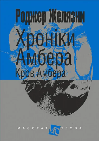 Кров Амбера — Роджер Желязни