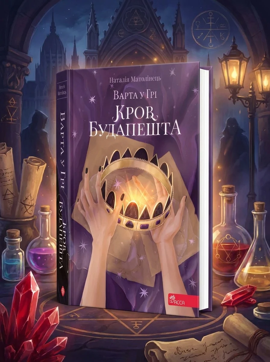 Варта у грі. Кров Будапешта | купити книгу онлайн