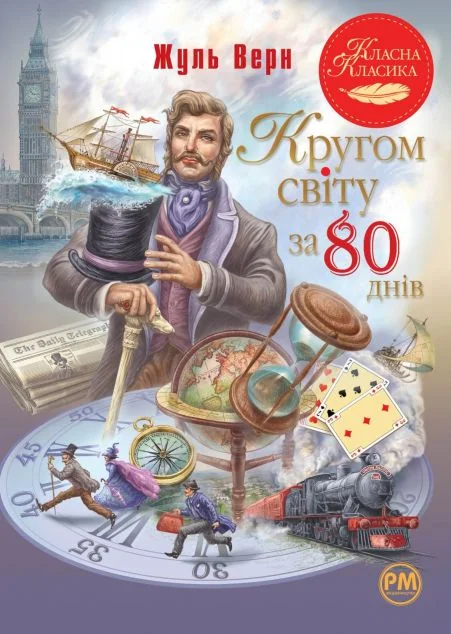 Кругом світу за 80 днів — Класична зарубіжна проза