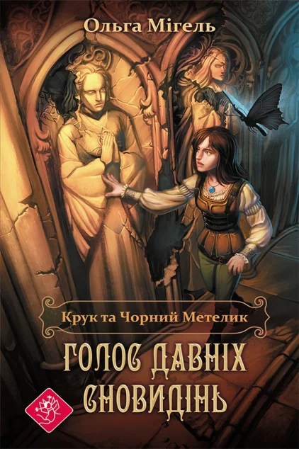 Крук та Чорний Метелик. Голос давніх сновидінь