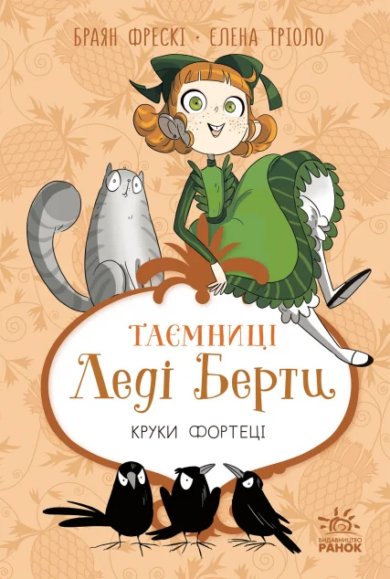 Круки фортеці — Ранок