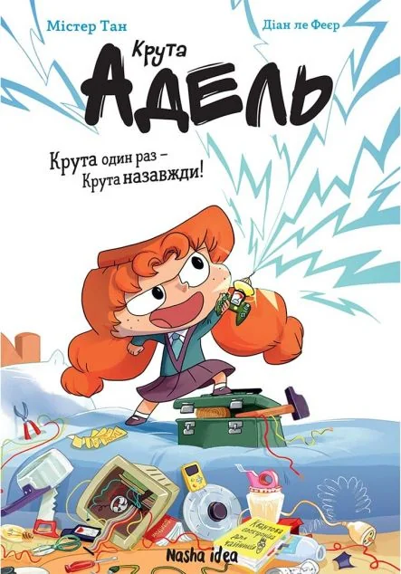 Крута один раз – Крута назавжди! — Nasha idea