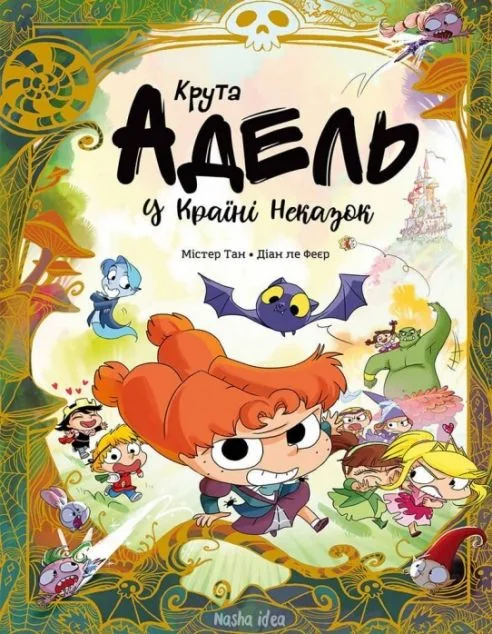 Крута Адель у Країні Неказок | купити книгу онлайн