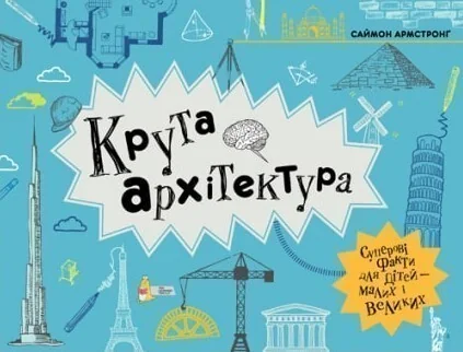 Крута архітектура — Підлітковий нонфікшн