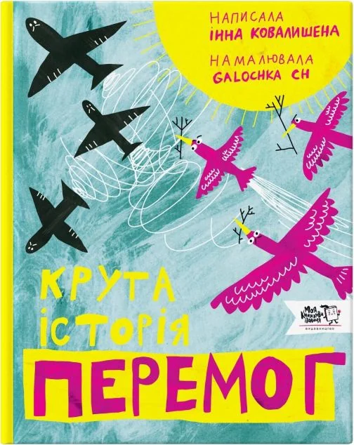 Крута історія перемог — Дитячі енциклопедії