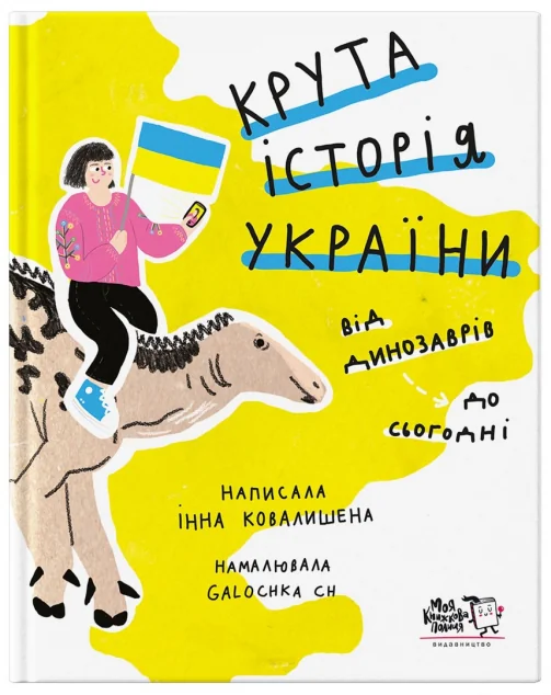 Крута історія України — Моя книжкова полиця