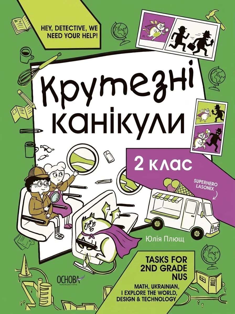 Крутезні канікули. 2 клас — Книги зі шкільної програми