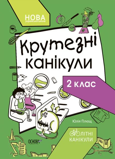 Крутезні канікули. 2 клас — Книги зі шкільної програми