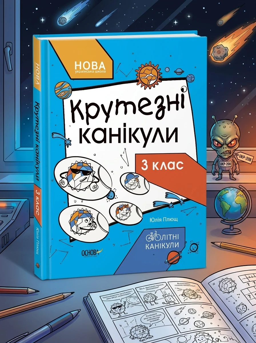 Крутезні канікули. 3 клас — фото 2