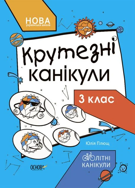 Крутезні канікули. 3 клас — Юлія Плющ