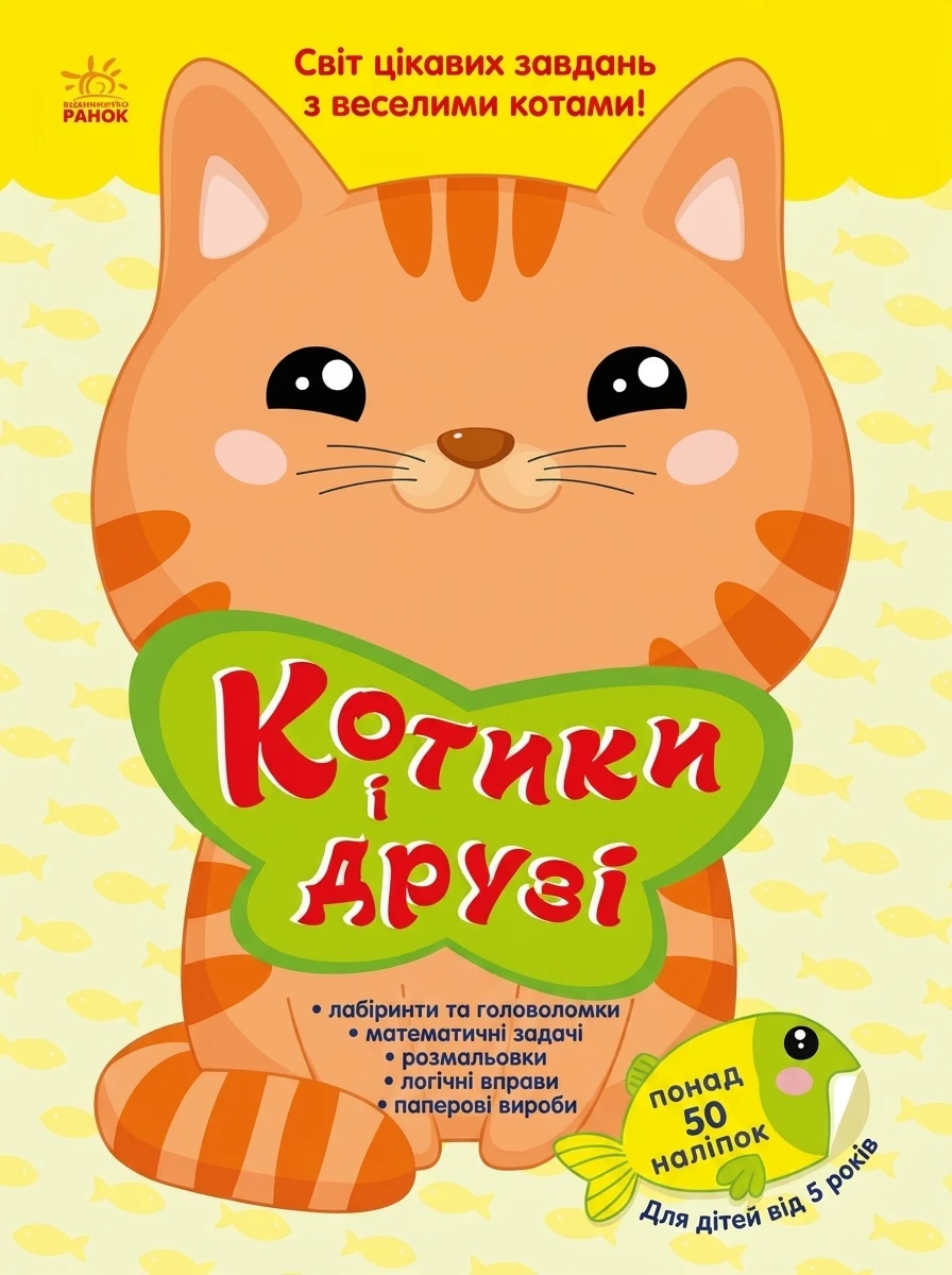 Круті ігри та головоломки. Котики і друзі — Розвивальні книги