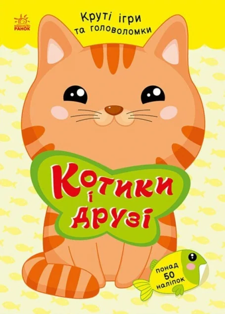 Круті ігри та головоломки. Котики і друзі — Розвивальні книги