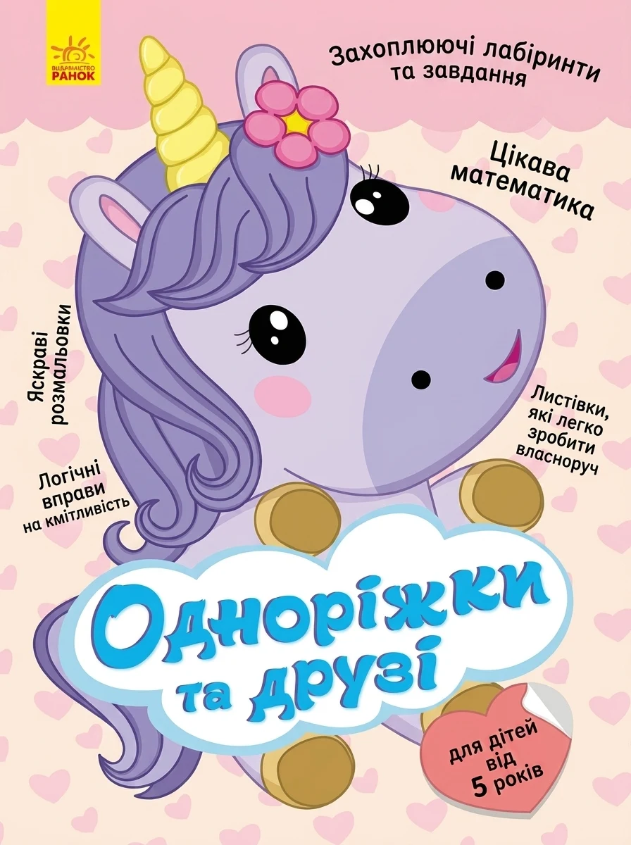 Круті ігри та головоломки. Одноріжки та друзі — Розвивальні книги