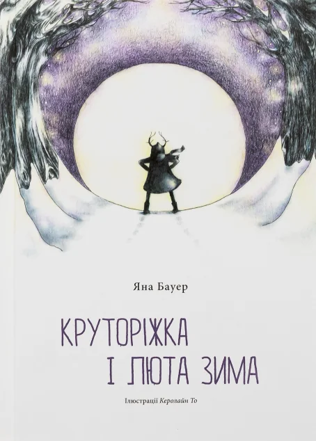 Круторіжка і люта зима — Казки
