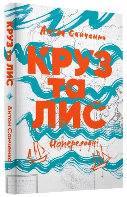 Круз та Лис. Напередодні — Комора