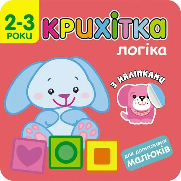 Крихітка. Логіка — Розвивальні книги