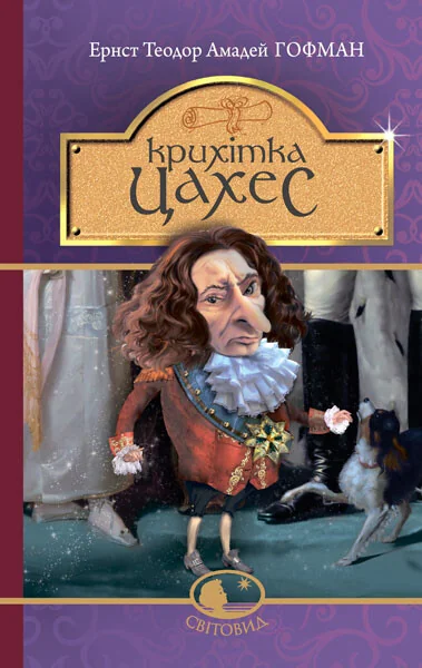 Крихітка Цахес, на прізвисько Цинобер — Класична зарубіжна проза