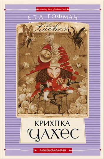 Крихітка Цахес — Класична зарубіжна проза
