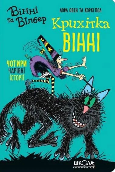 Крихітка Вінні | купити книгу онлайн